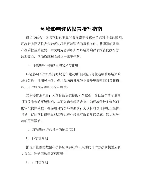 环境影响评估报告撰写指南