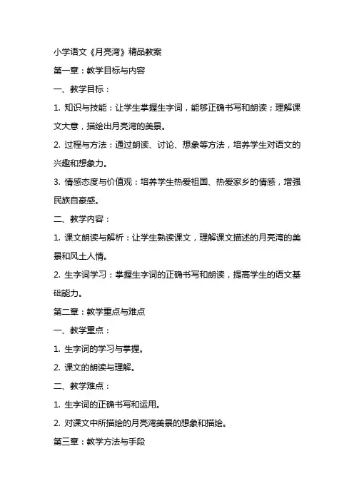 小学语文《月亮湾》教案