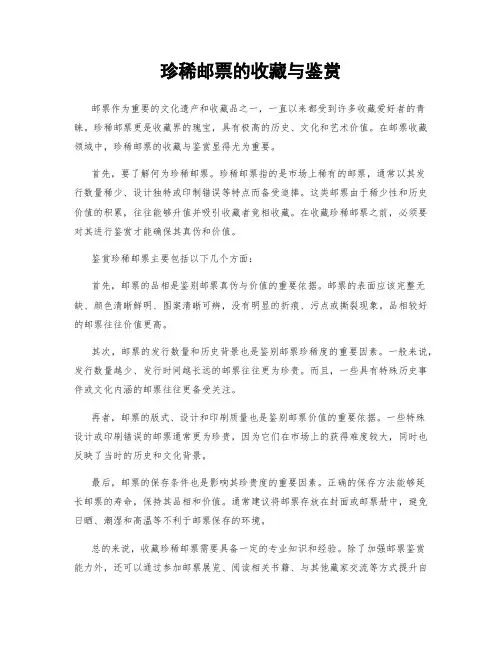 珍稀邮票的收藏与鉴赏