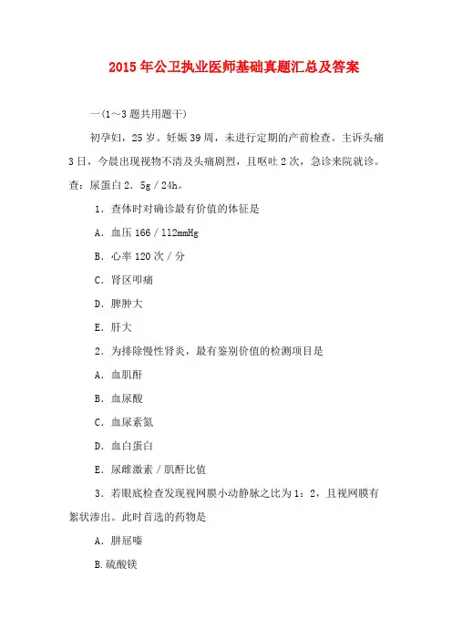 2015年公卫执业医师基础真题汇总及答案