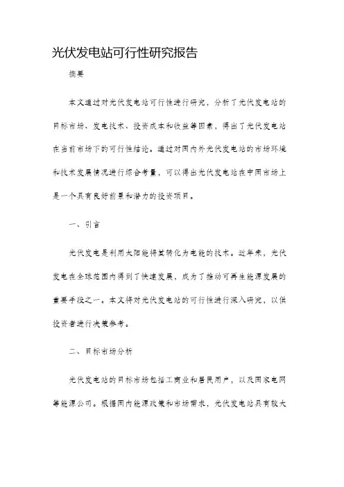 光伏发电站可行性研究报告