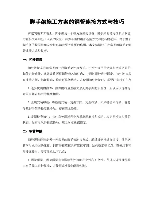 脚手架施工方案的钢管连接方式与技巧