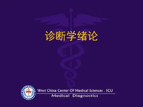诊断学绪论、问诊