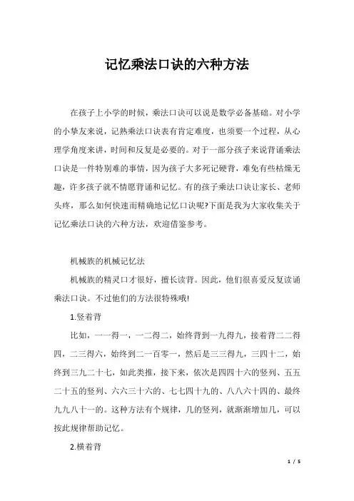 记忆乘法口诀的六种方法