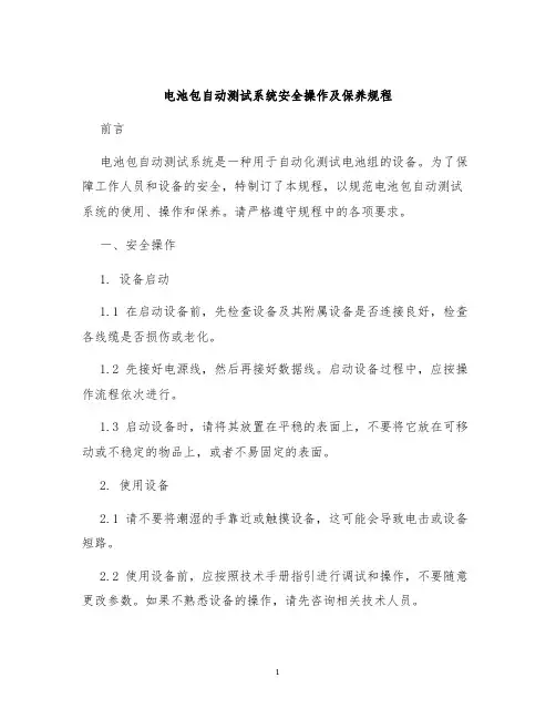 电池包自动测试系统安全操作及保养规程