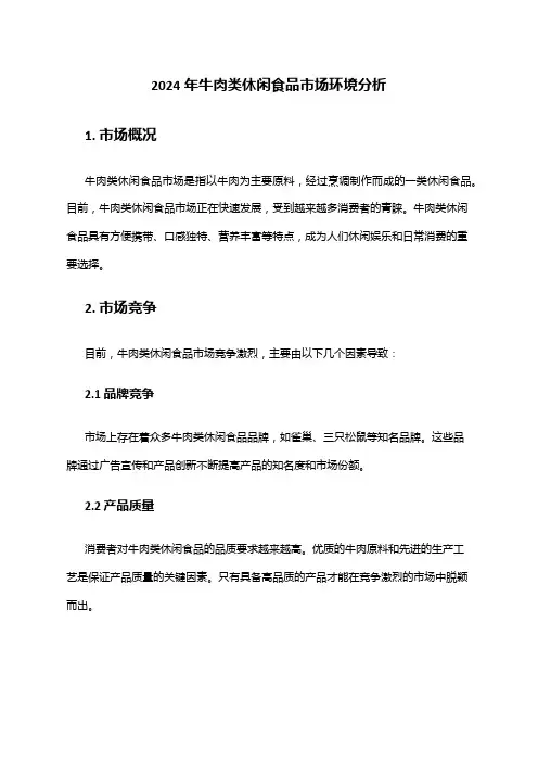 2024年牛肉类休闲食品市场环境分析