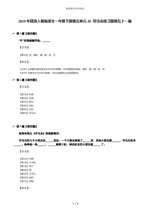 2019年精选人教版语文一年级下册第五单元20 司马光练习题第五十一篇