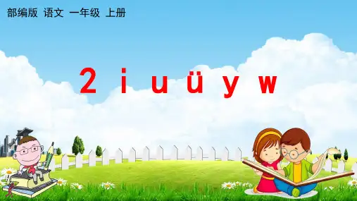 部编人教版一年级语文上册《汉语拼音2 i u ü y w》教学课件小学优秀公开课