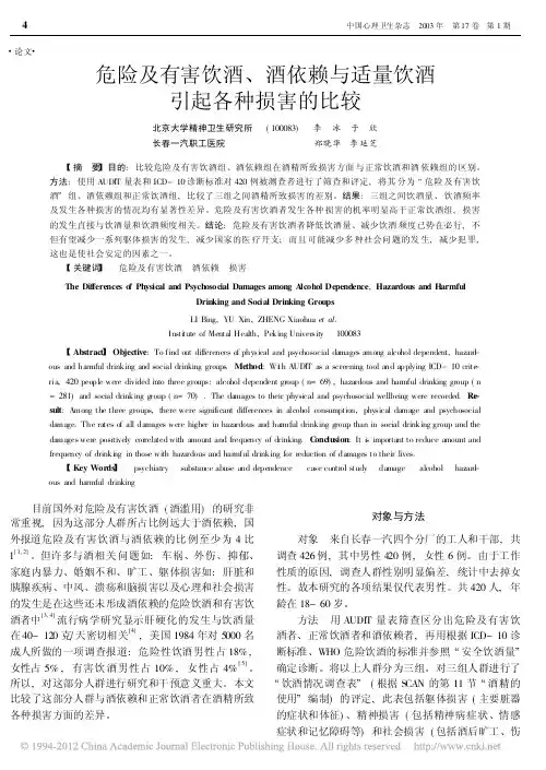 危险及有害饮酒_酒依赖与适量饮酒引起各种损害的比较