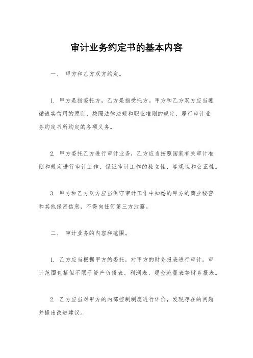 审计业务约定书的基本内容