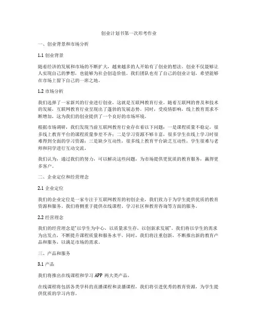 创业计划书第一次形考作业