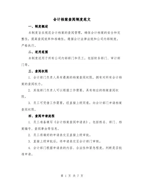 会计档案查阅制度范文(3篇)