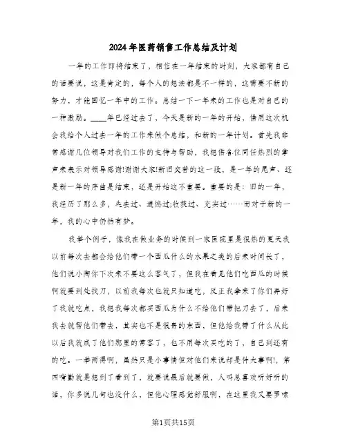2024年医药销售工作总结及计划（4篇）