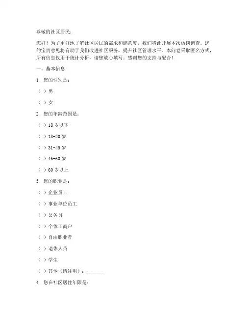 社区访谈调查问卷模板