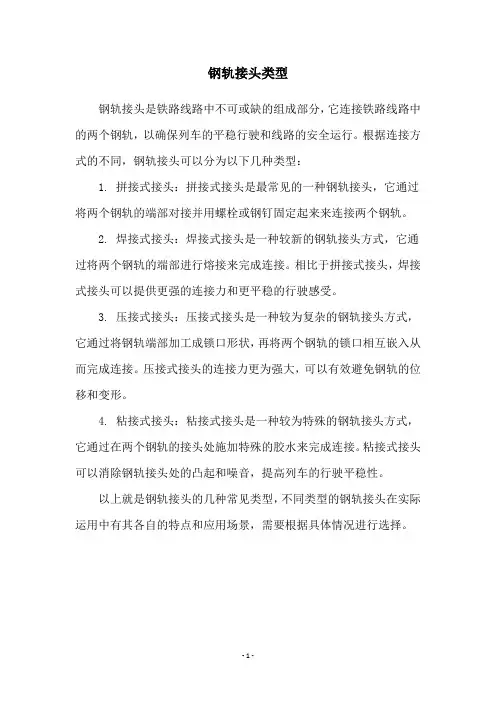 钢轨接头类型