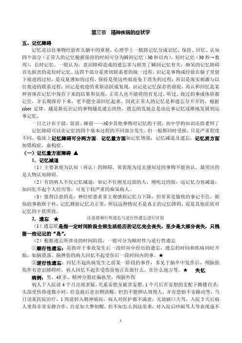 精神疾病的症状学