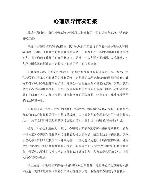 心理疏导情况汇报