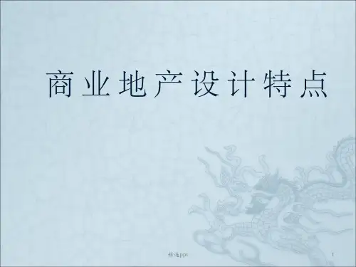 商业地产规划设计要点