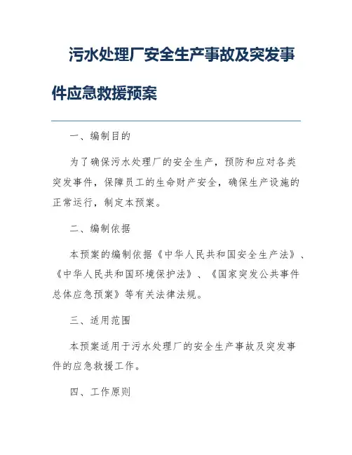 污水处理厂安全生产事故及突发事件应急救援预案