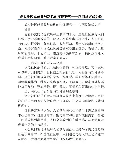 虚拟社区成员参与动机的实证研究——以网络游戏为例