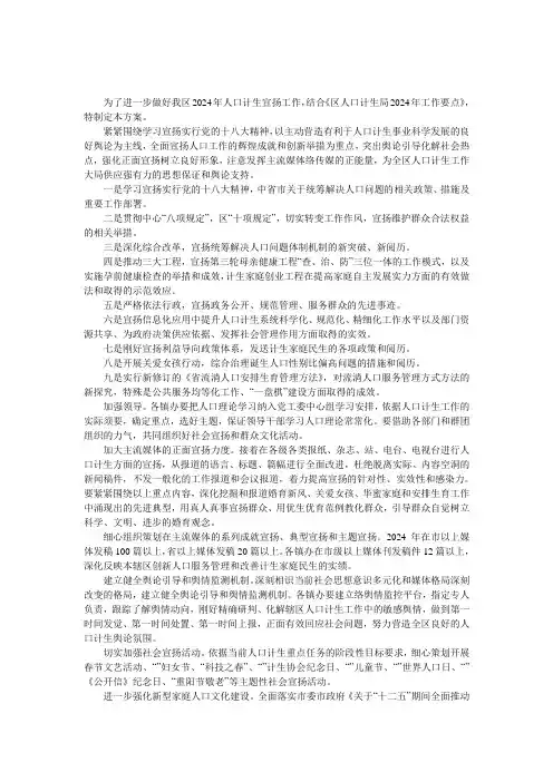 计划生育局2024年宣传工作方案 