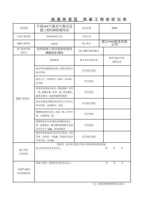 装饰装修隐蔽工程验收记录表全套范例)