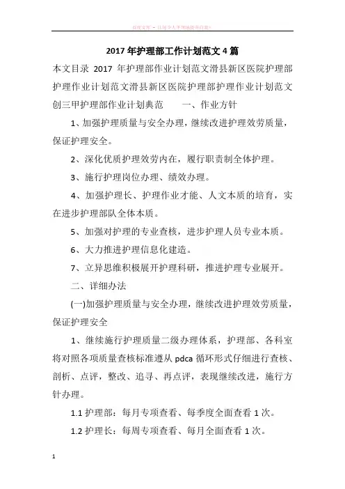 2017年护理部工作计划范文4篇