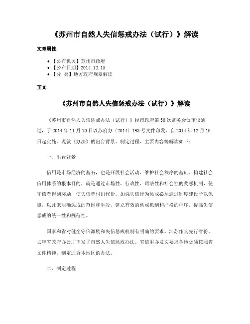《苏州市自然人失信惩戒办法（试行）》解读