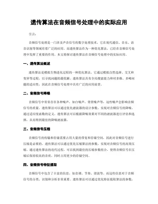 遗传算法在音频信号处理中的实际应用
