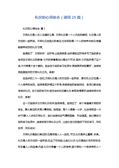礼仪的心得体会(通用25篇)