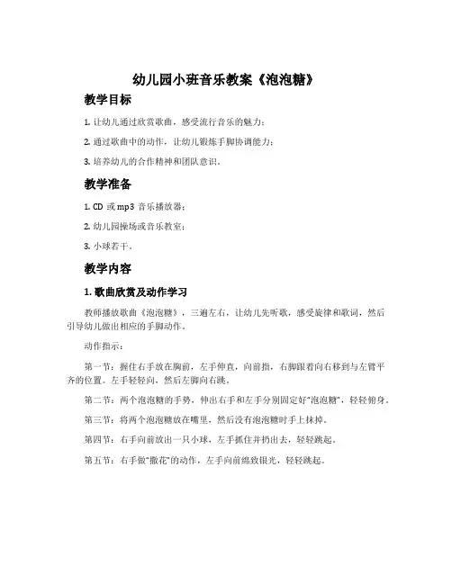 幼儿园小班音乐教案《泡泡糖》