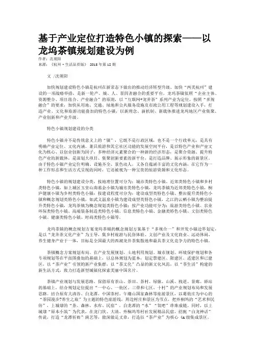 基于产业定位打造特色小镇的探索——以龙坞茶镇规划建设为例