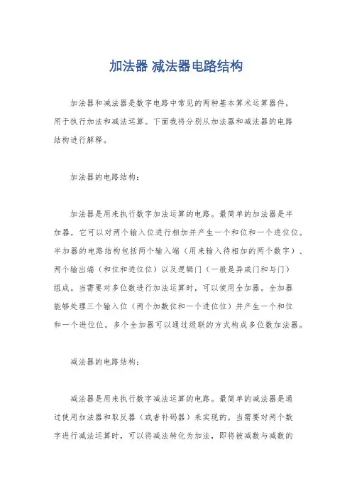 加法器 减法器电路结构