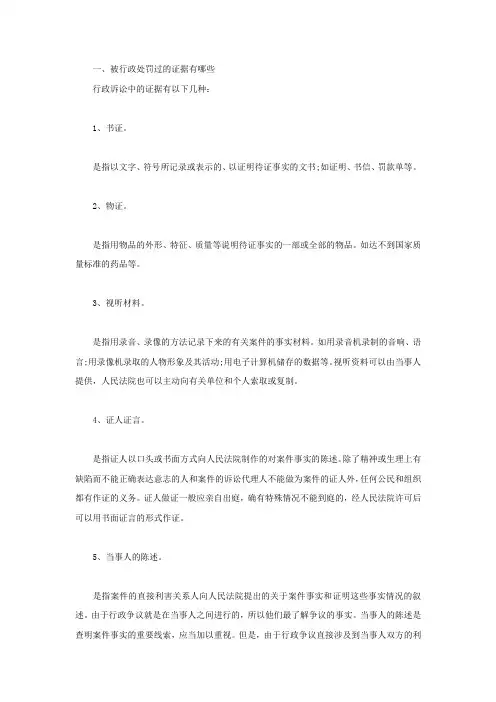 被行政处罚过的证据有哪些