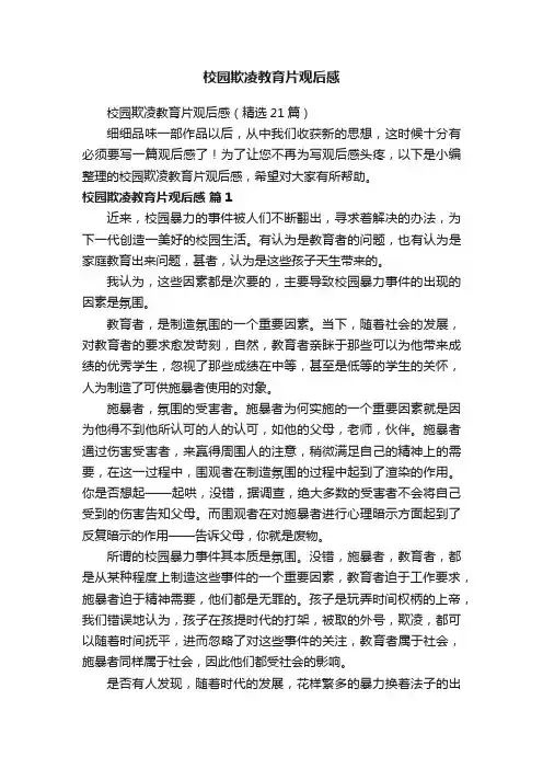 校园欺凌教育片观后感（精选21篇）