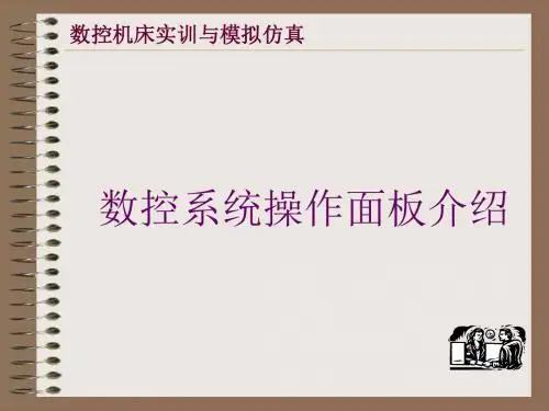 数控系统操作面板介绍