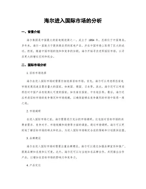 海尔进入国际市场的分析