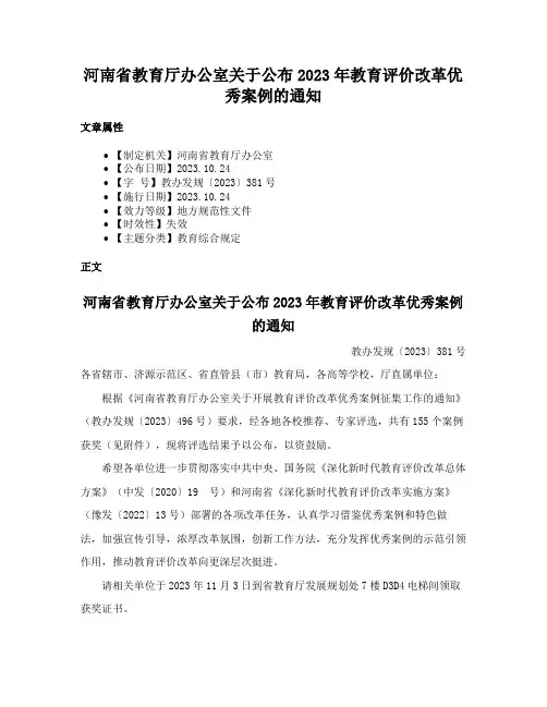 河南省教育厅办公室关于公布2023年教育评价改革优秀案例的通知