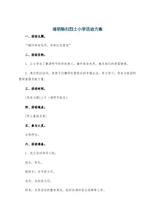 清明祭扫烈士小学活动方案