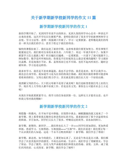 关于新学期新学校新同学的作文11篇