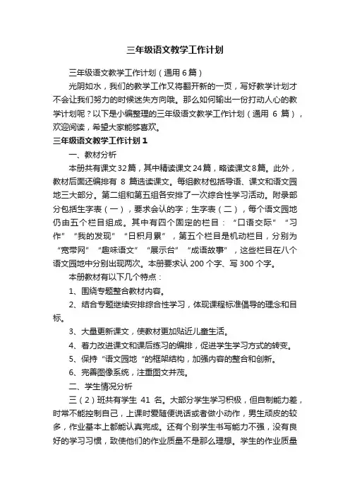 三年级语文教学工作计划（通用6篇）