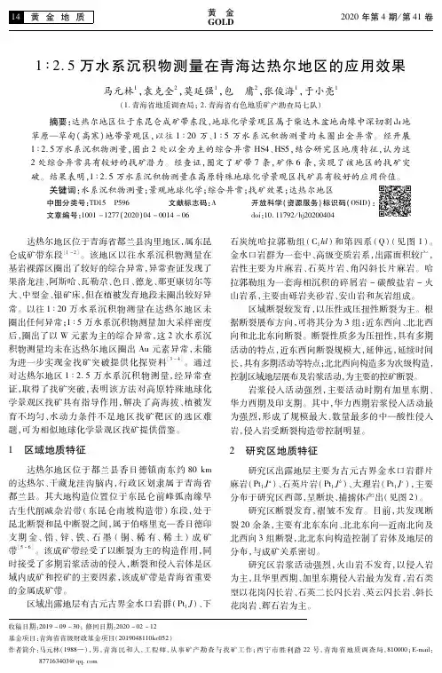 1∶2.5万水系沉积物测量在青海达热尔地区的应用效果