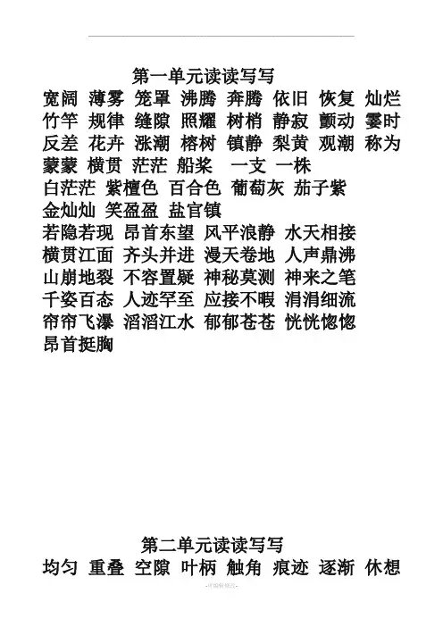 人教版语文四年级上册1-8单元生字