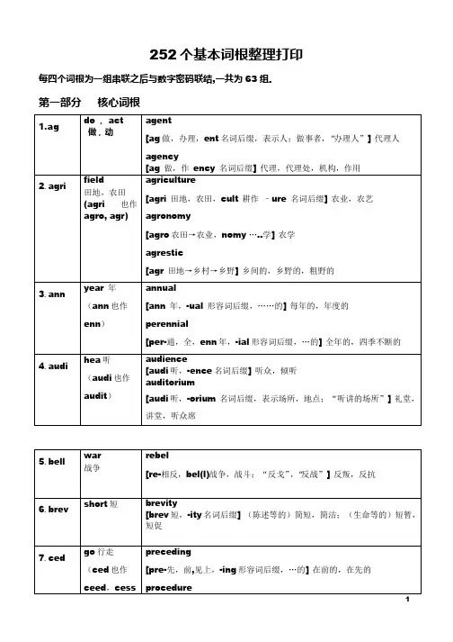 英语252个基本词根+例词分析  表格