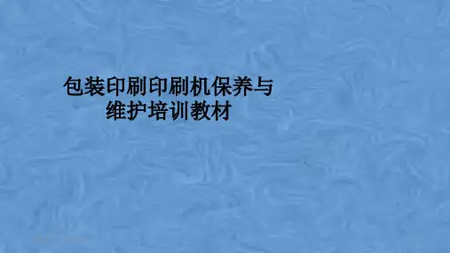 包装印刷印刷机保养与维护培训教材