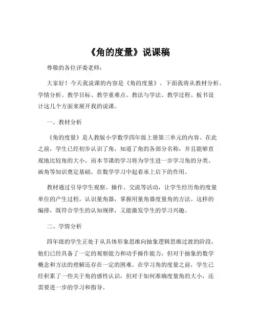 《角的度量》说课稿