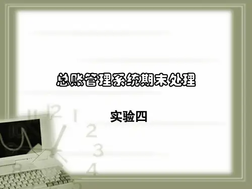 网络会计用友T6实验四总账管理系统期末处理