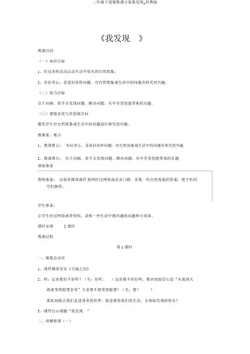 二年级下品德教学设计我发现_科教版