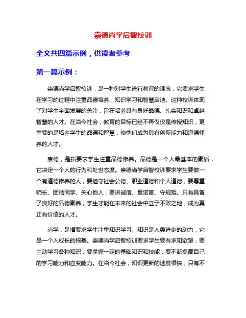 崇德尚学启智校训