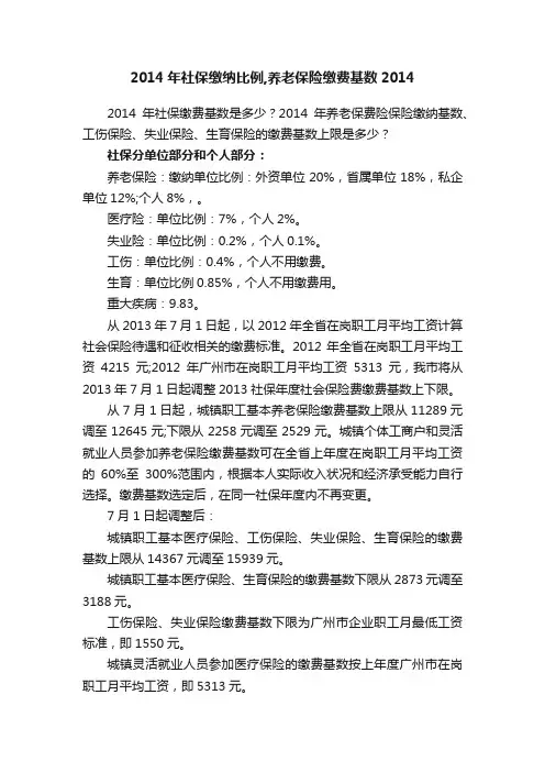 2014年社保缴纳比例,养老保险缴费基数2014